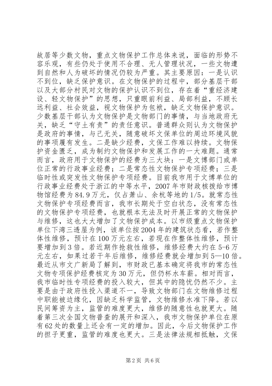 关于进一步加强市文物保护工作的调研报告_第2页