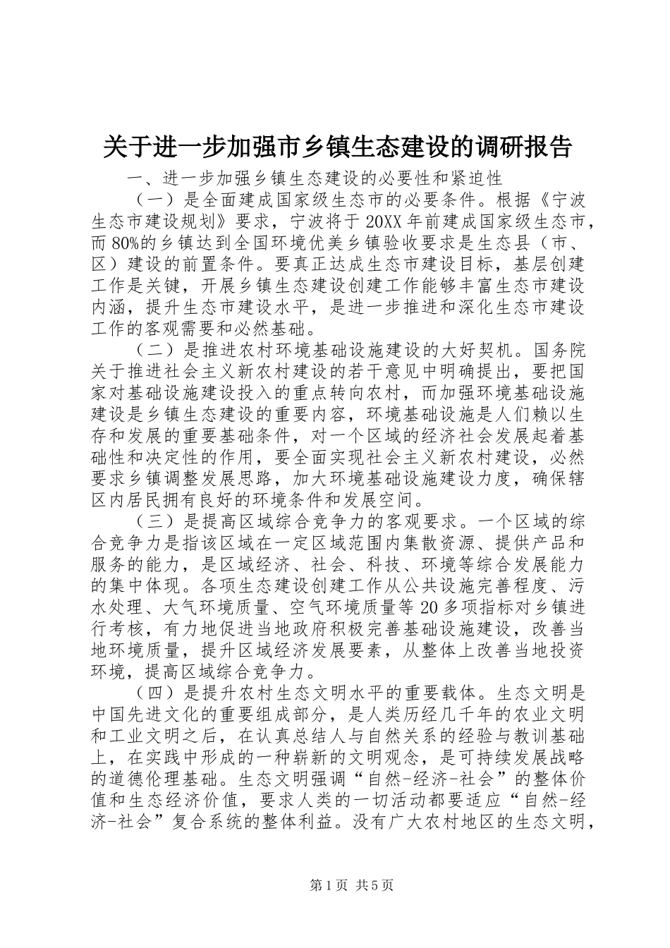 关于进一步加强市乡镇生态建设的调研报告_第1页