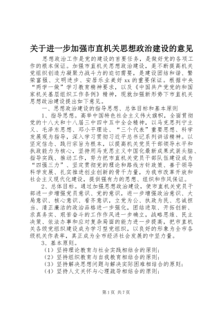 关于进一步加强市直机关思想政治建设的意见