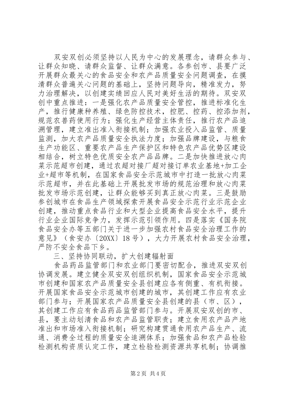 关于进一步加强双安双创工作的意见范文模板_第2页
