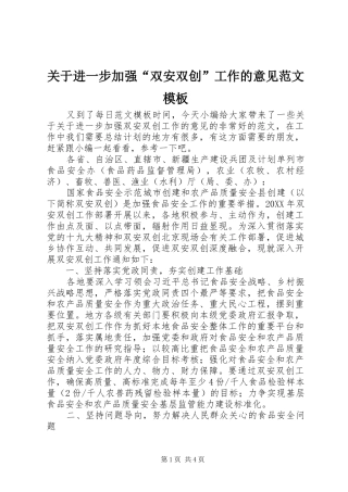 关于进一步加强双安双创工作的意见范文模板