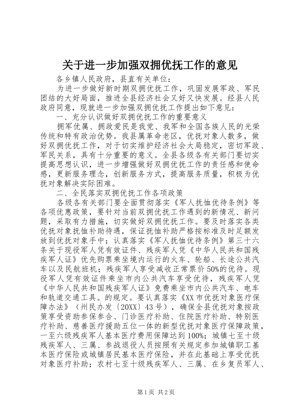 关于进一步加强双拥优抚工作的意见_第1页