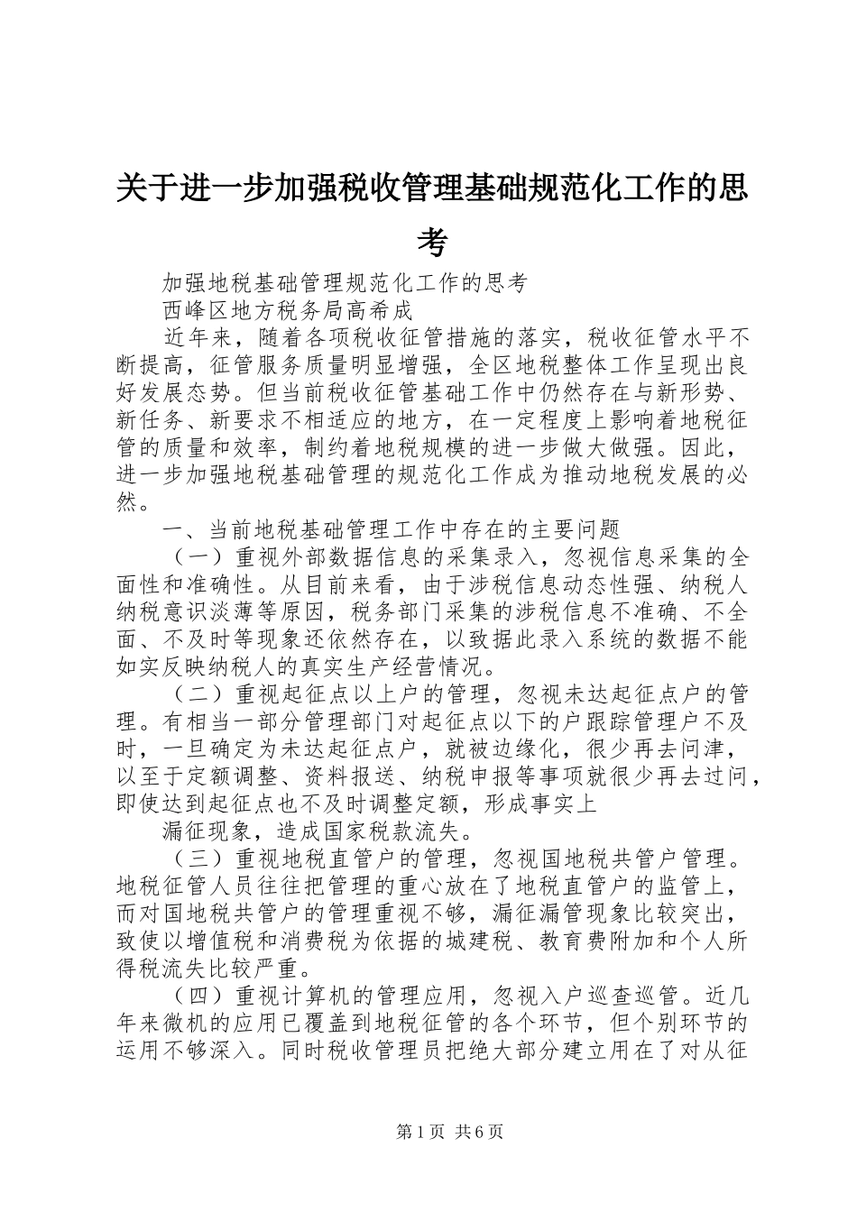 关于进一步加强税收管理基础规范化工作的思考_第1页