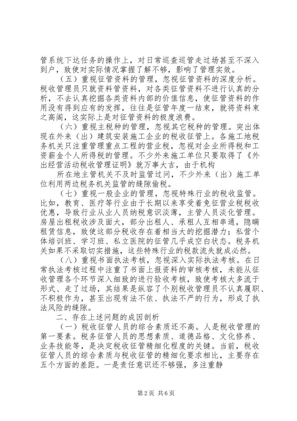 关于进一步加强税收管理基础规范化工作的思考_第2页