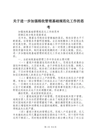 关于进一步加强税收管理基础规范化工作的思考