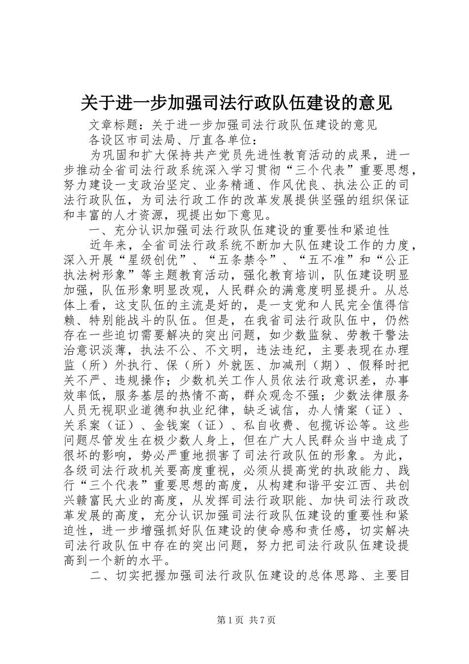 关于进一步加强司法行政队伍建设的意见_第1页