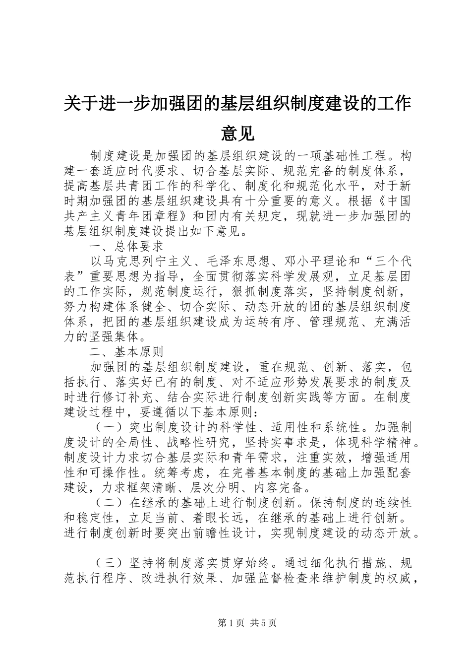 关于进一步加强团的基层组织制度建设的工作意见_第1页