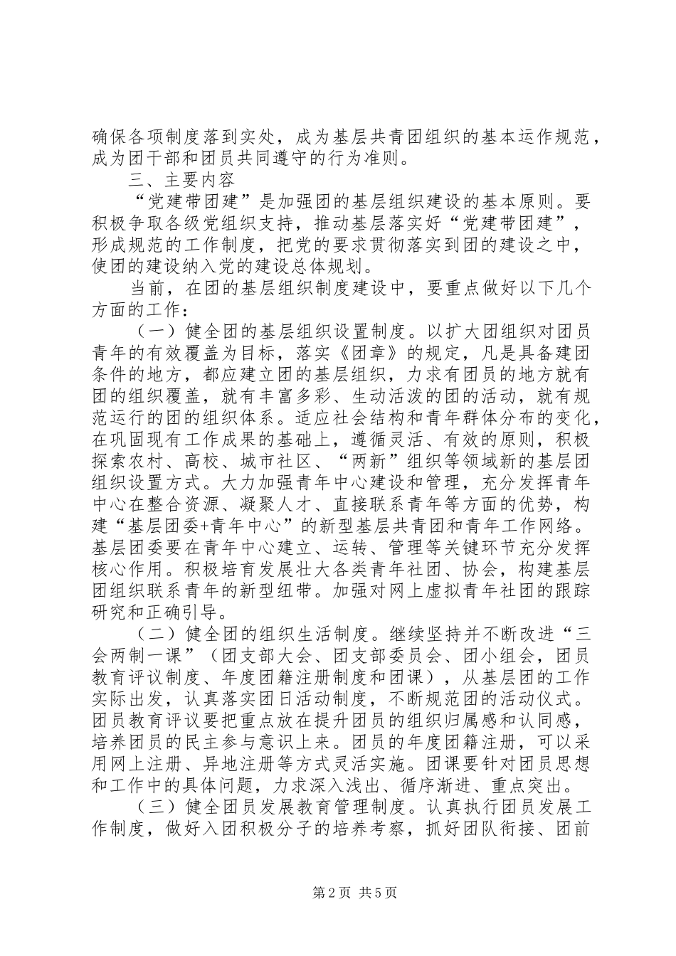 关于进一步加强团的基层组织制度建设的工作意见_第2页