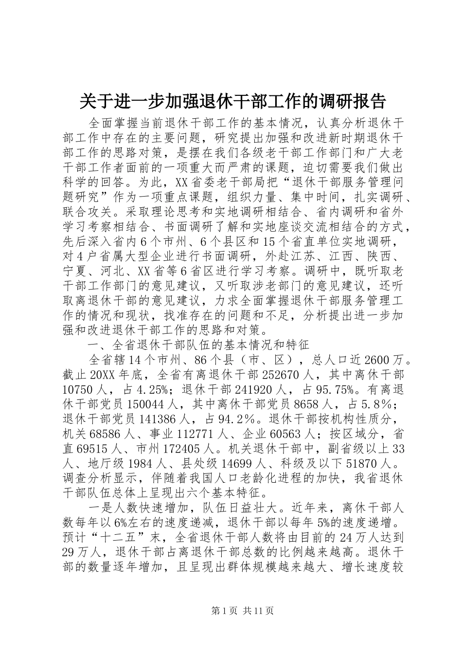 关于进一步加强退休干部工作的调研报告_第1页