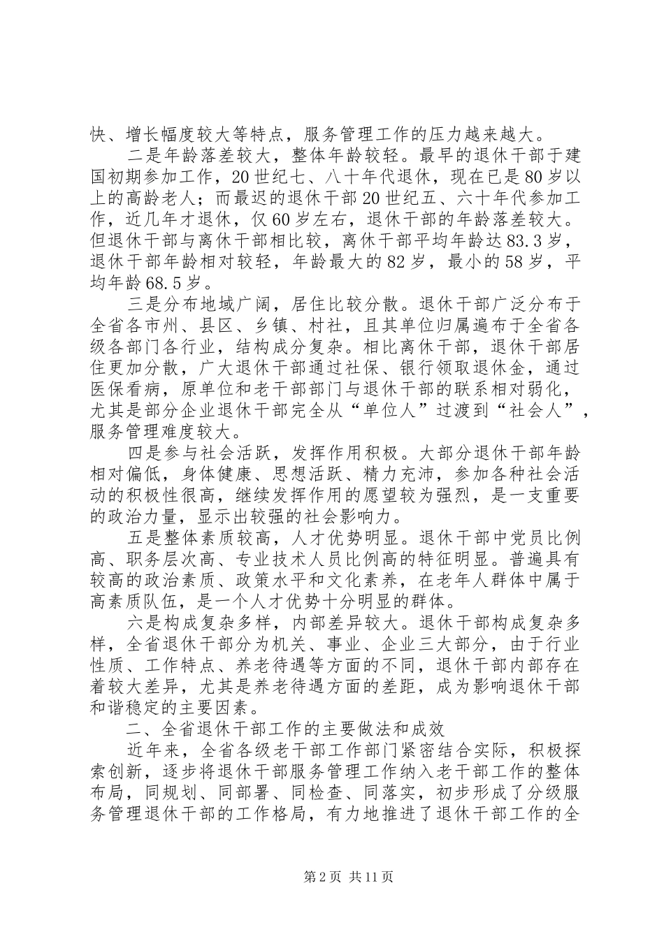 关于进一步加强退休干部工作的调研报告_第2页