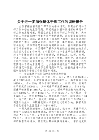 关于进一步加强退休干部工作的调研报告