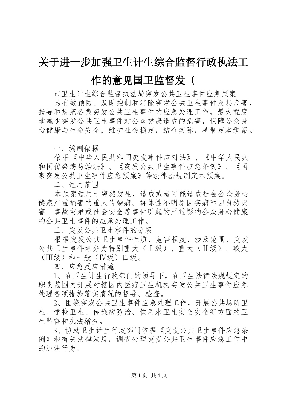 关于进一步加强卫生计生综合监督行政执法工作的意见国卫监督发_第1页
