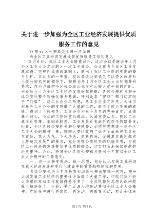 关于进一步加强为全区工业经济发展提供优质服务工作的意见