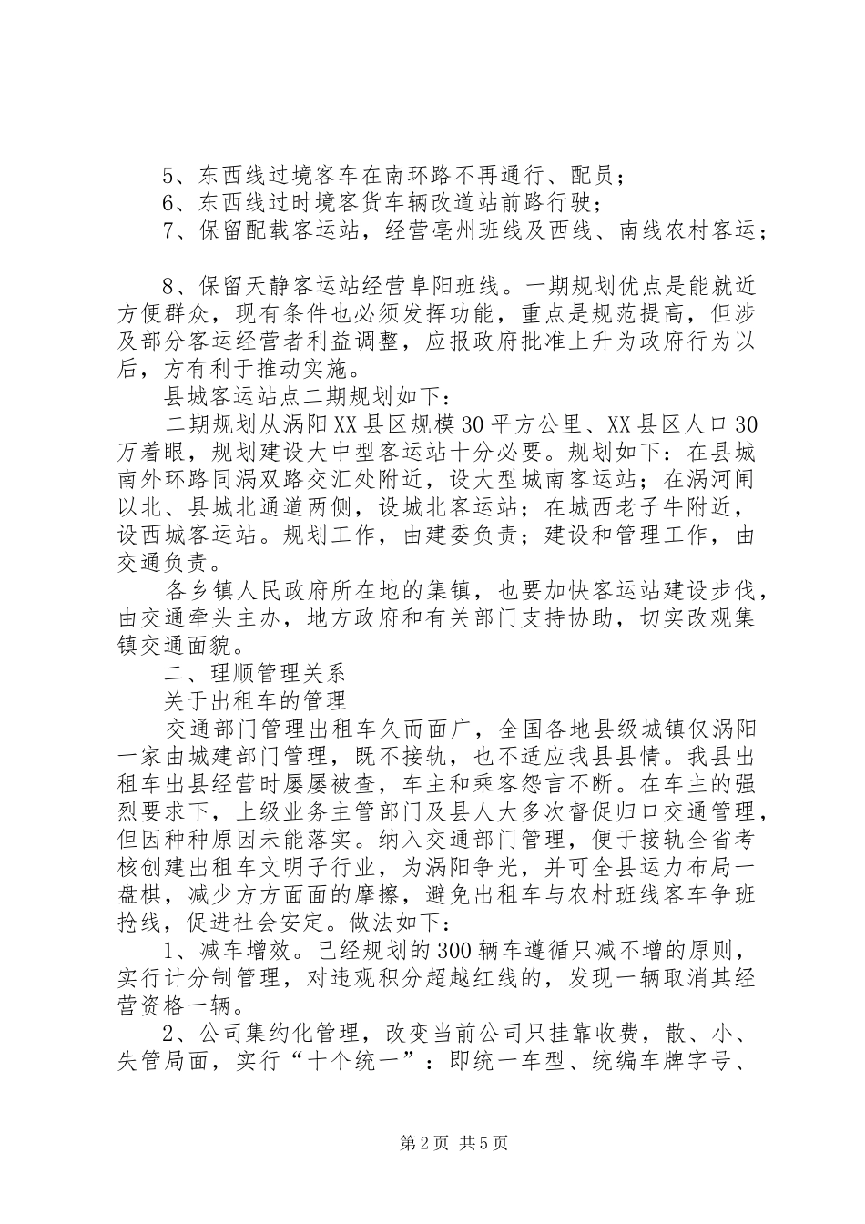 关于进一步加强涡阳县道路运输市场管理的汇报_第2页