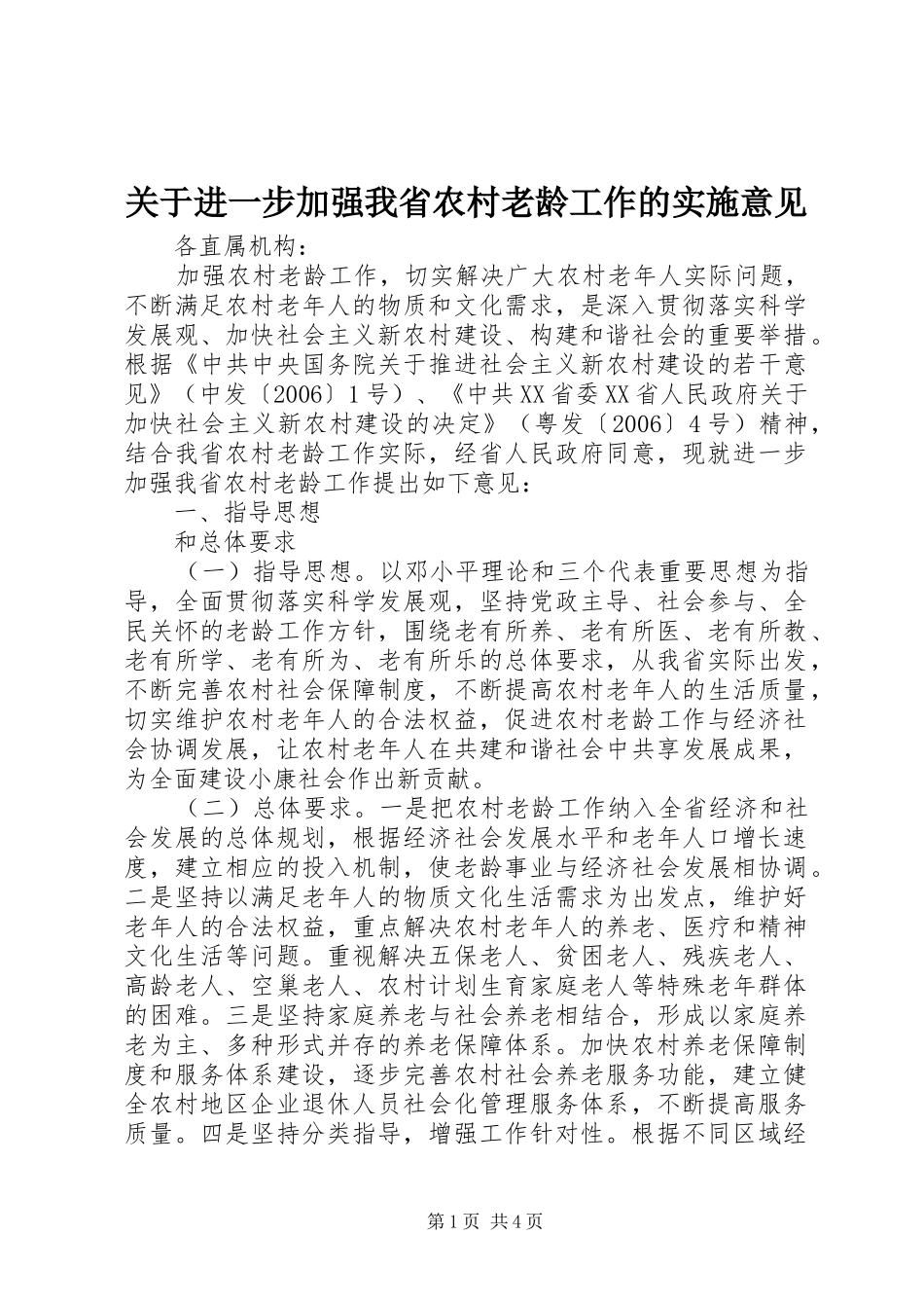 关于进一步加强我省农村老龄工作的实施意见_第1页