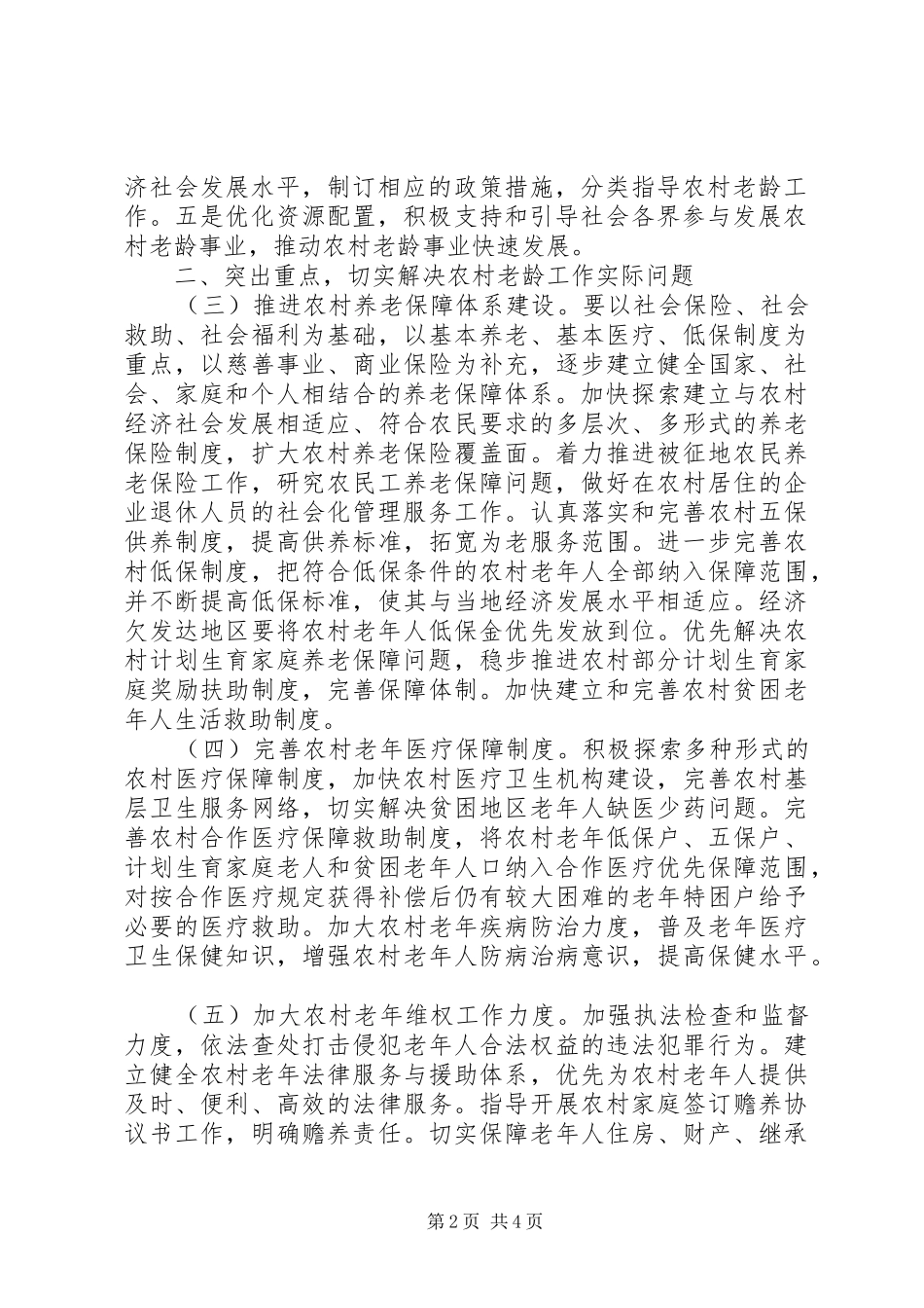 关于进一步加强我省农村老龄工作的实施意见_第2页