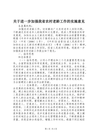 关于进一步加强我省农村老龄工作的实施意见
