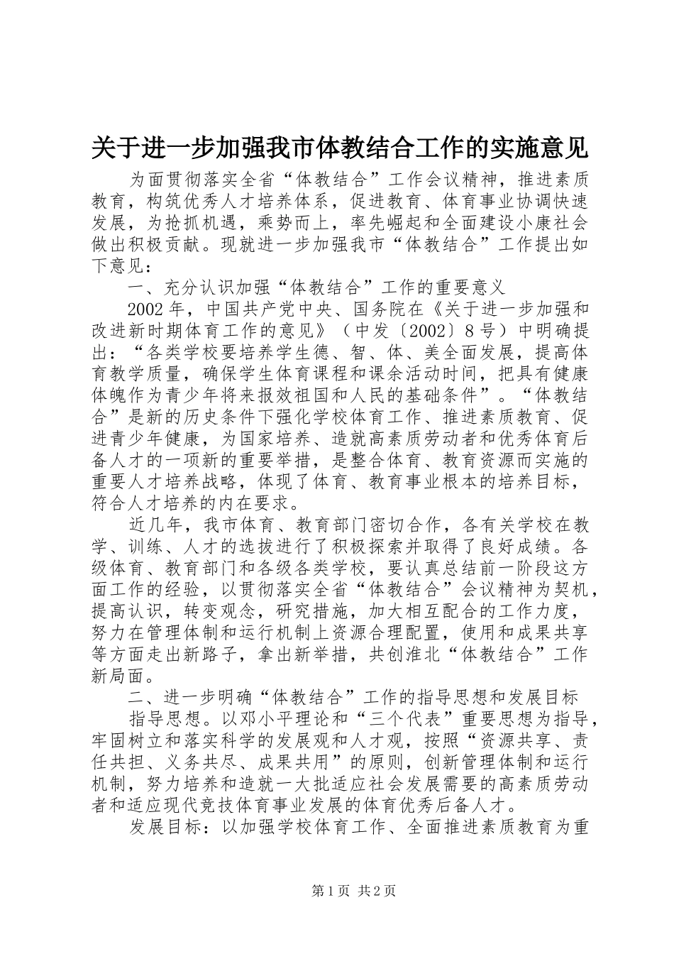 关于进一步加强我市体教结合工作的实施意见_第1页