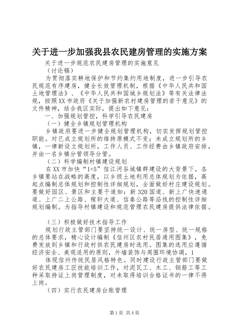 关于进一步加强我县农民建房管理的实施方案_第1页