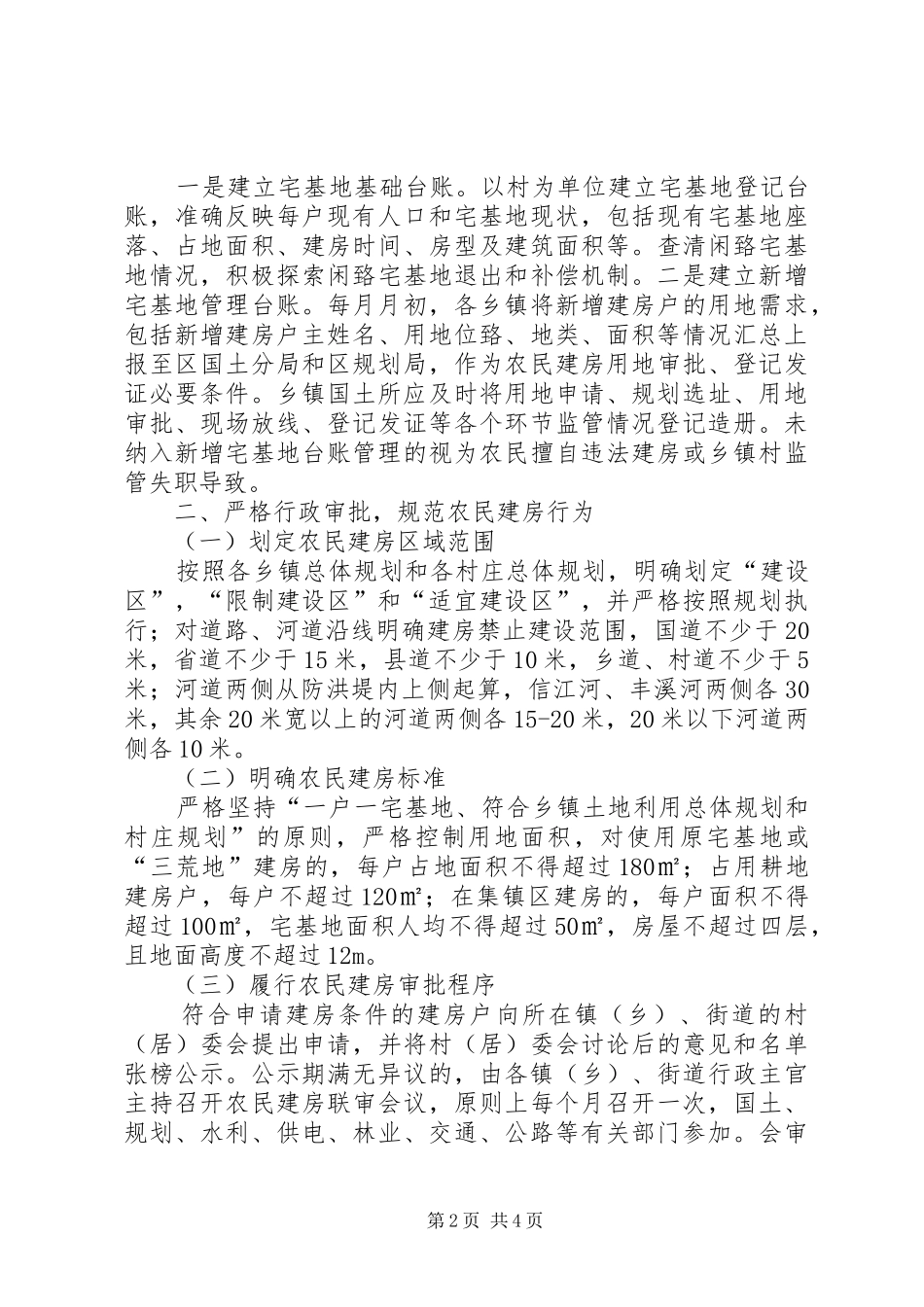 关于进一步加强我县农民建房管理的实施方案_第2页