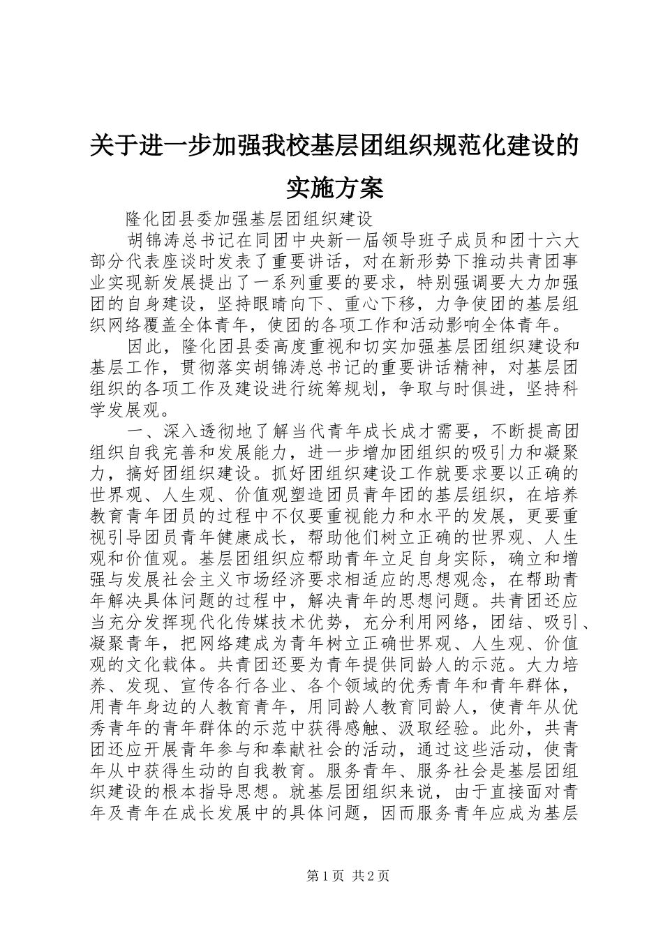 关于进一步加强我校基层团组织规范化建设的实施方案_第1页