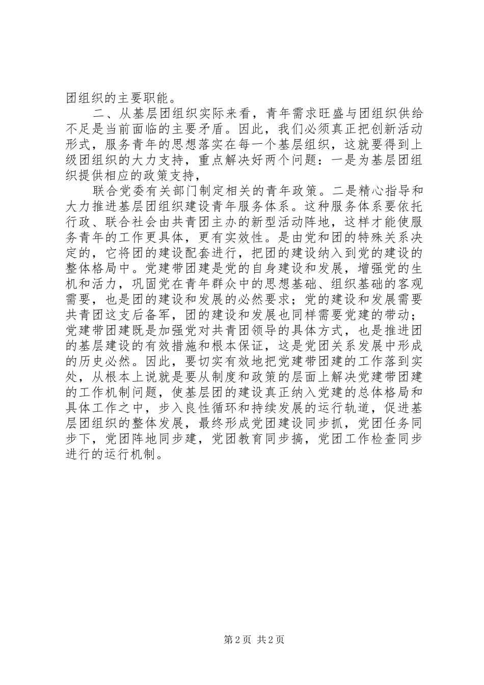关于进一步加强我校基层团组织规范化建设的实施方案_第2页