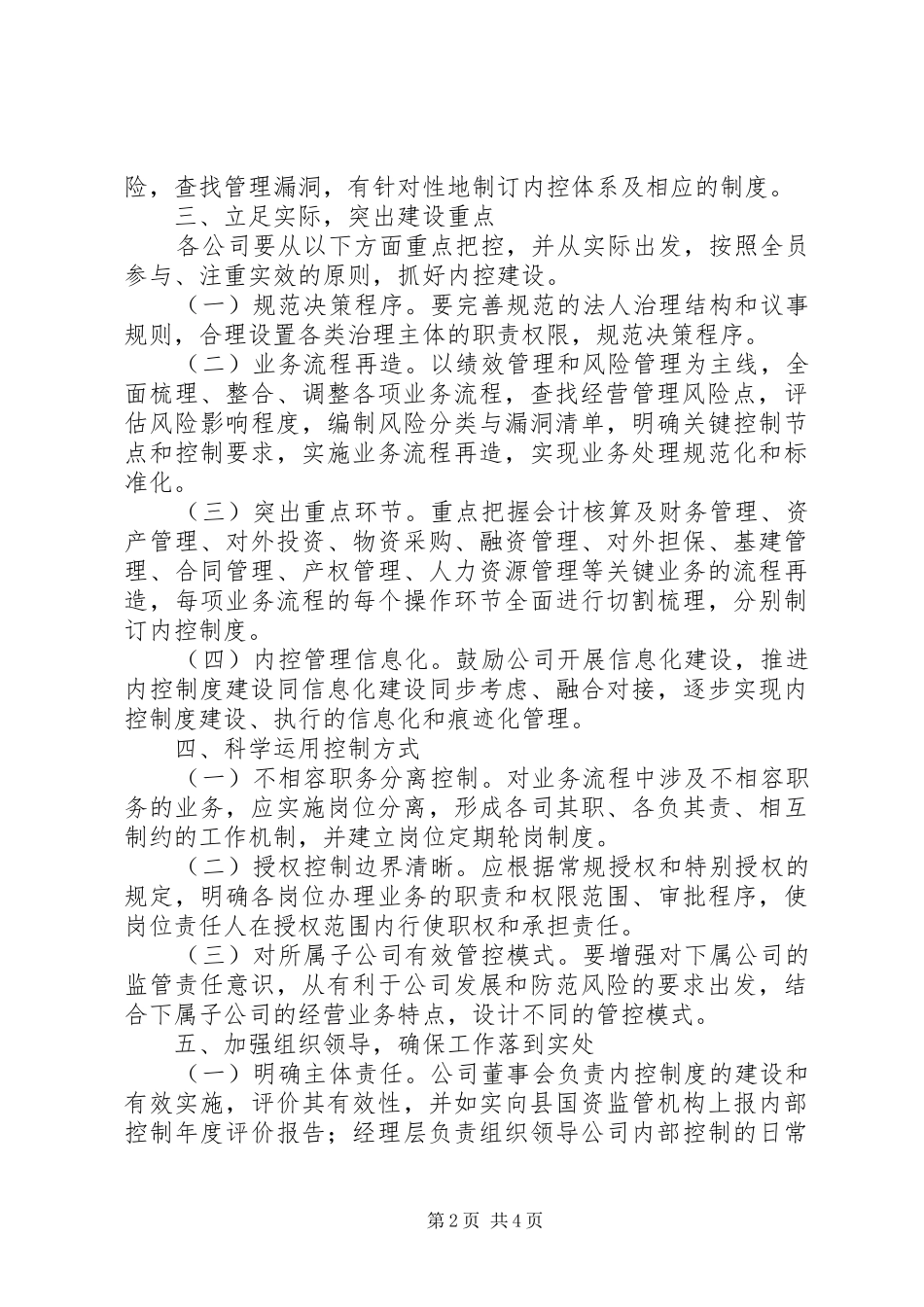 关于进一步加强县属国有公司内部控制工作的指导意见_第2页