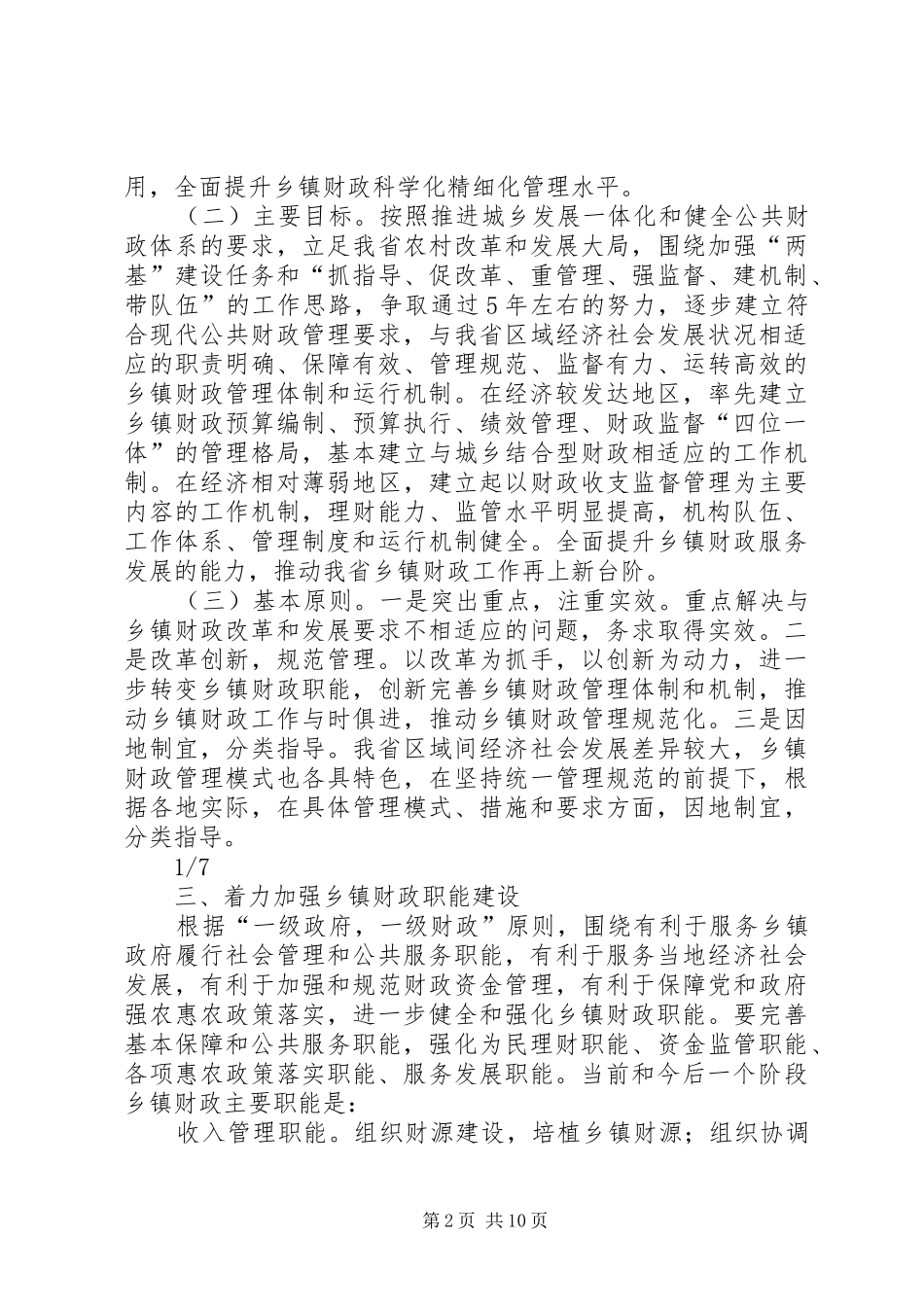 关于进一步加强乡镇财政工作的指导意见_第2页