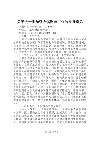 关于进一步加强乡镇财政工作的指导意见