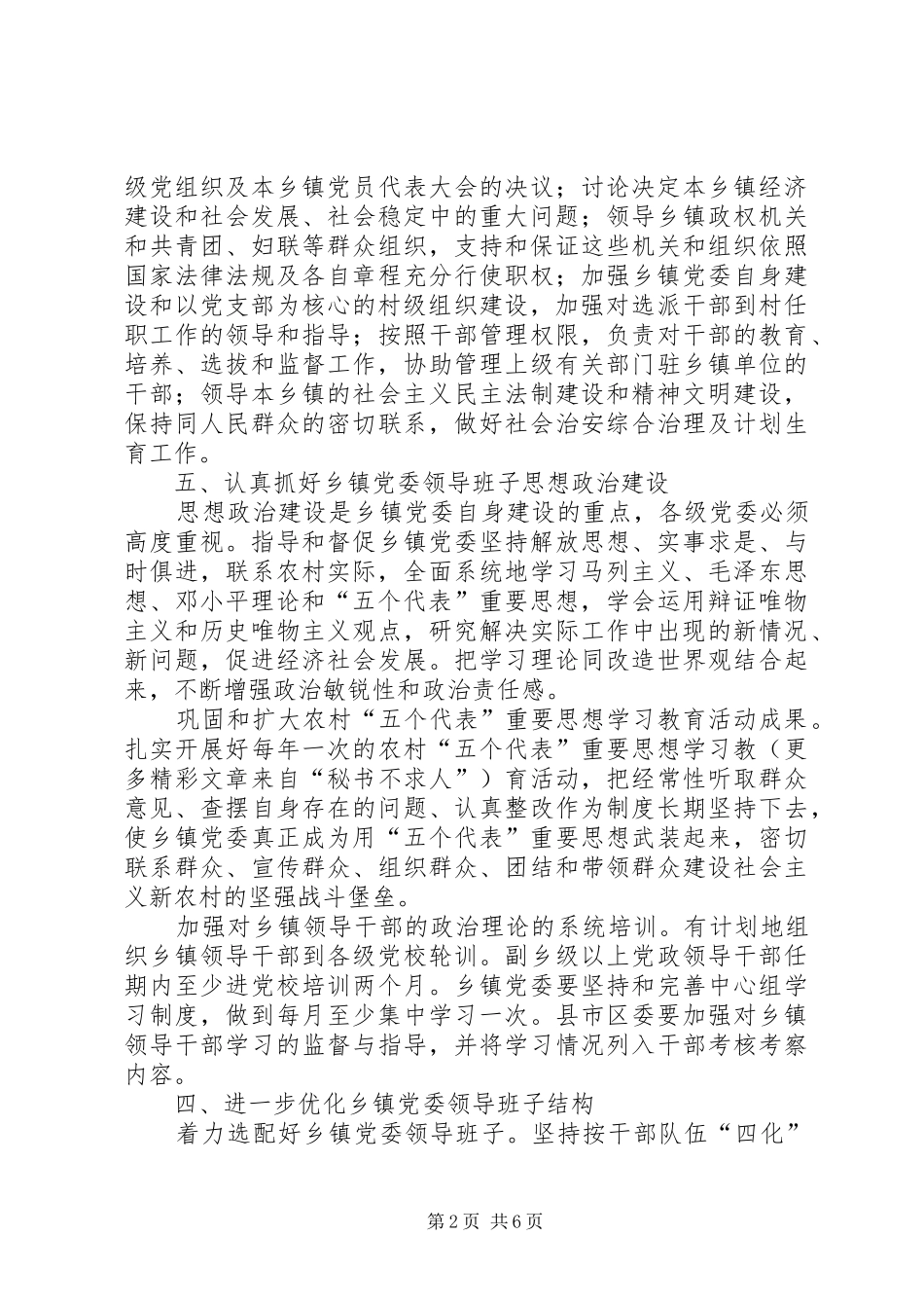 关于进一步加强乡镇党委建设的思考意见_第2页