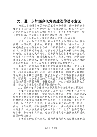 关于进一步加强乡镇党委建设的思考意见