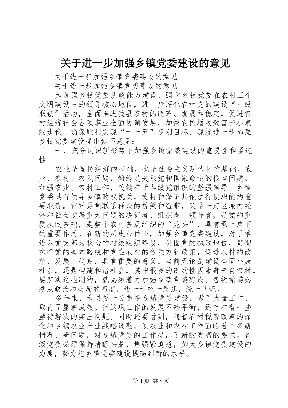 关于进一步加强乡镇党委建设的意见_第1页