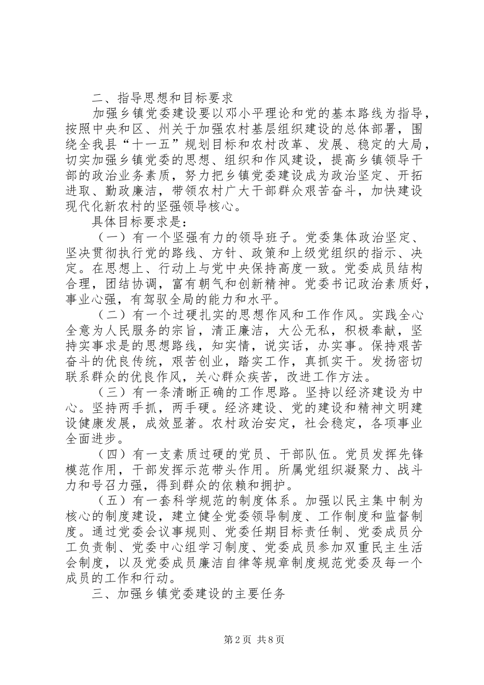关于进一步加强乡镇党委建设的意见_第2页