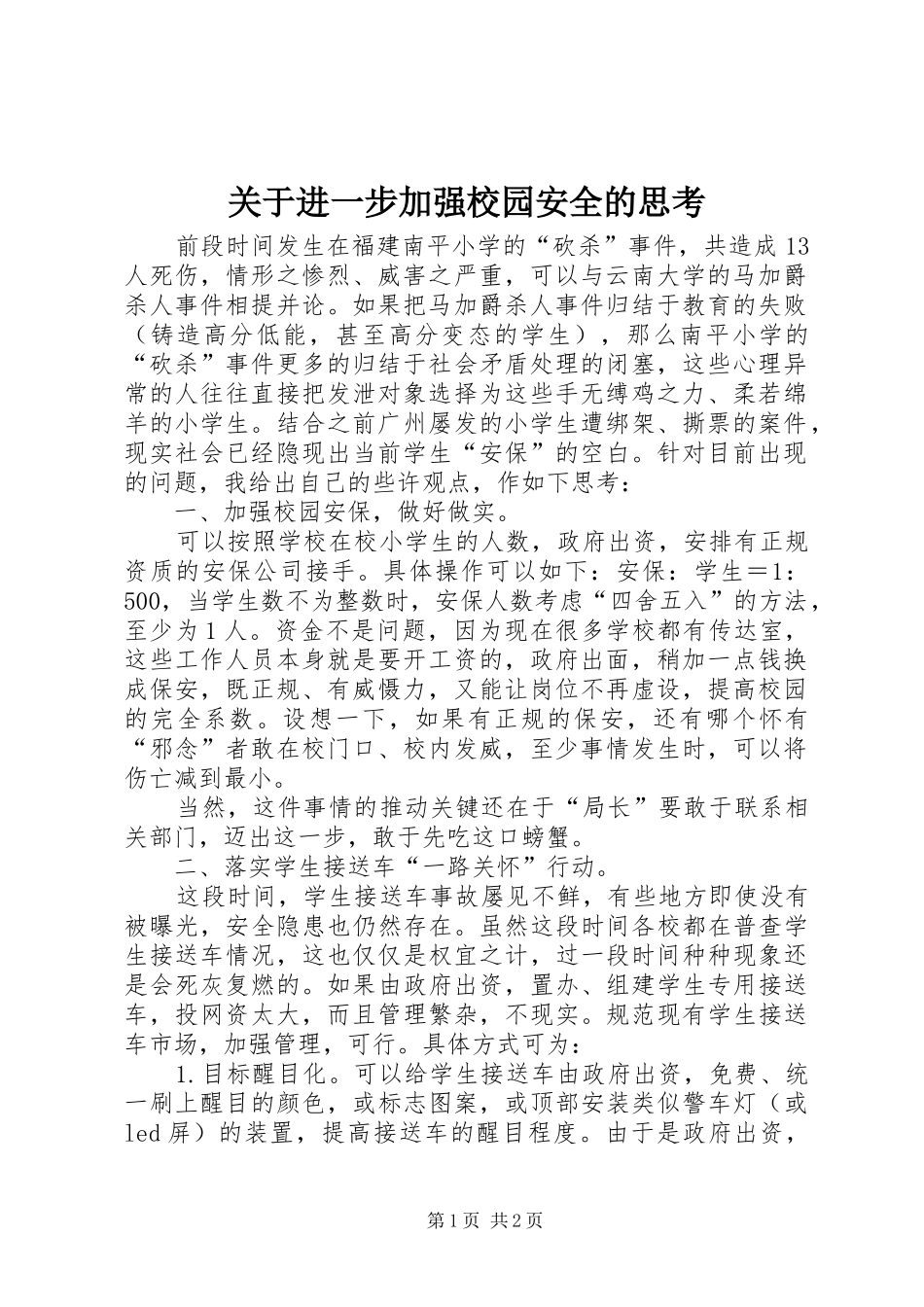 关于进一步加强校园安全的思考_第1页
