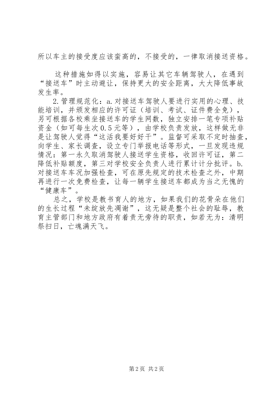 关于进一步加强校园安全的思考_第2页