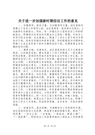 关于进一步加强新时期信访工作的意见