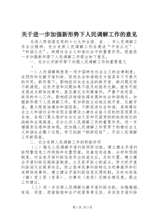关于进一步加强新形势下人民调解工作的意见
