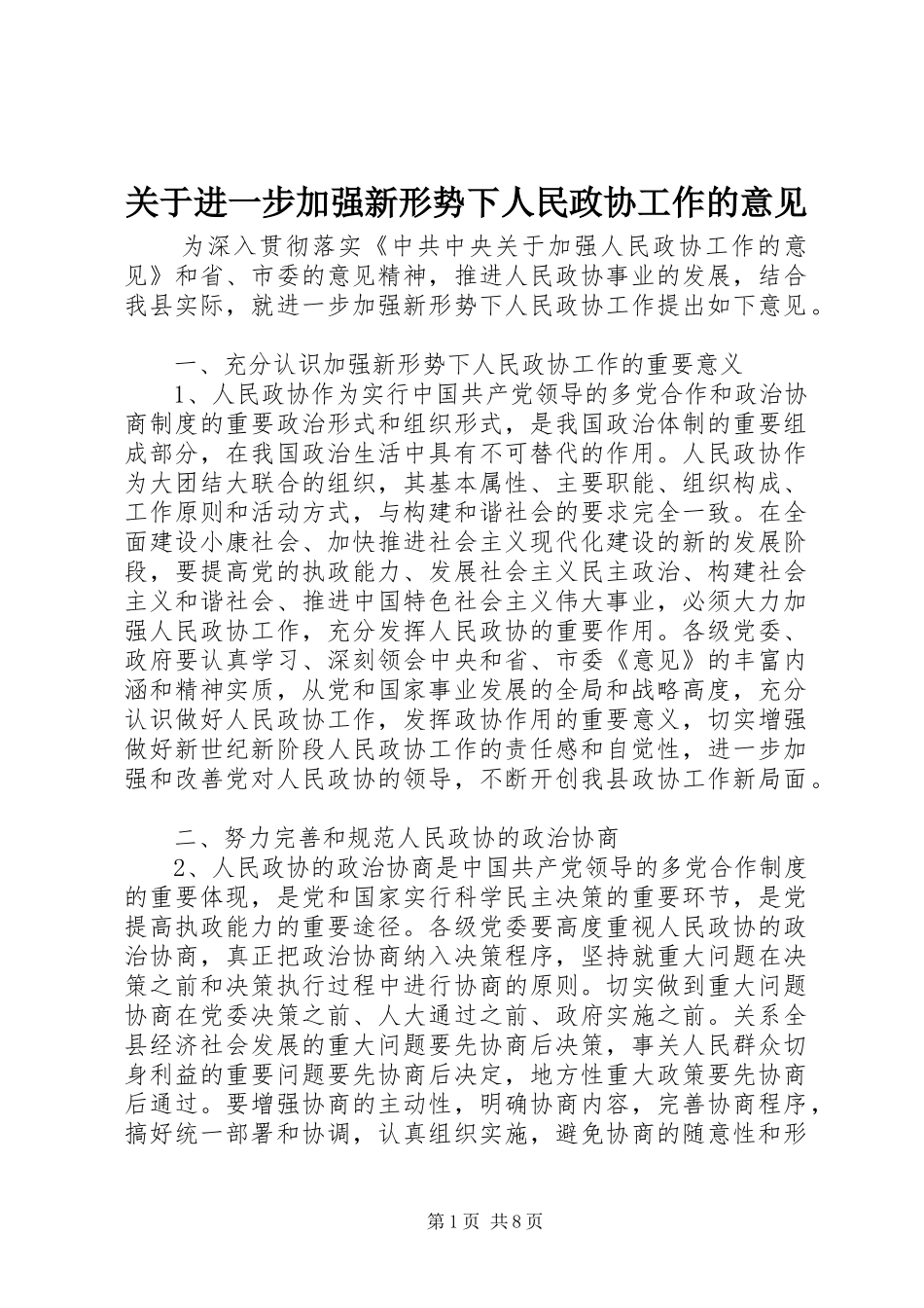 关于进一步加强新形势下人民政协工作的意见_第1页