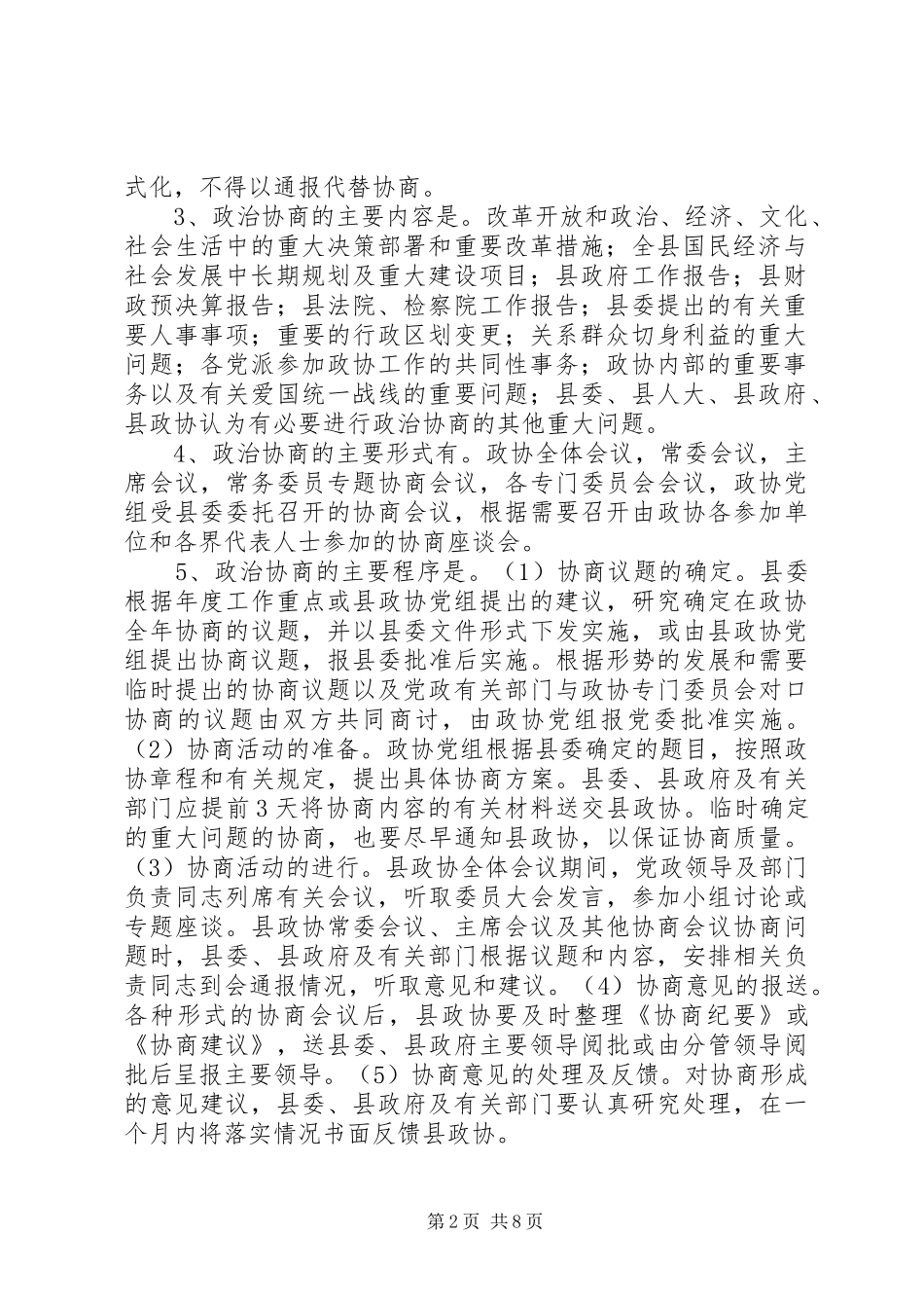 关于进一步加强新形势下人民政协工作的意见_第2页