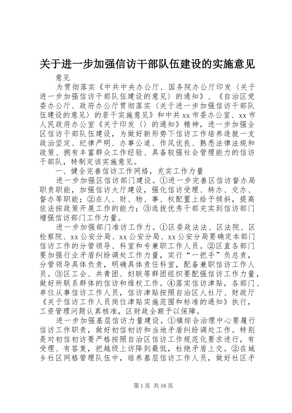 关于进一步加强信访干部队伍建设的实施意见_第1页