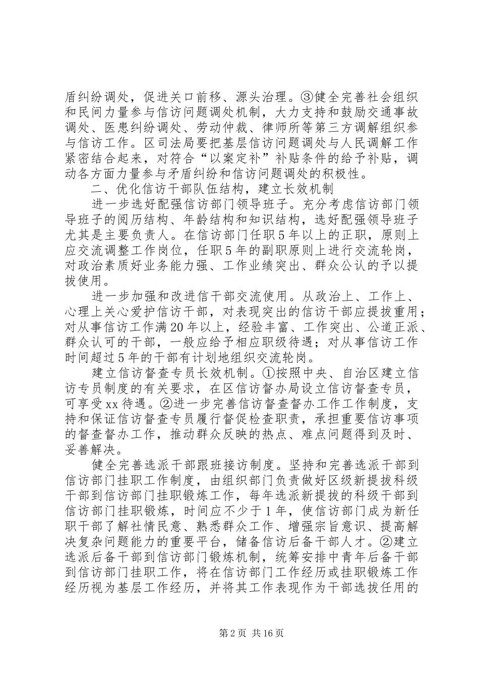 关于进一步加强信访干部队伍建设的实施意见_第2页