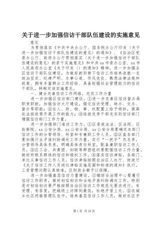 关于进一步加强信访干部队伍建设的实施意见