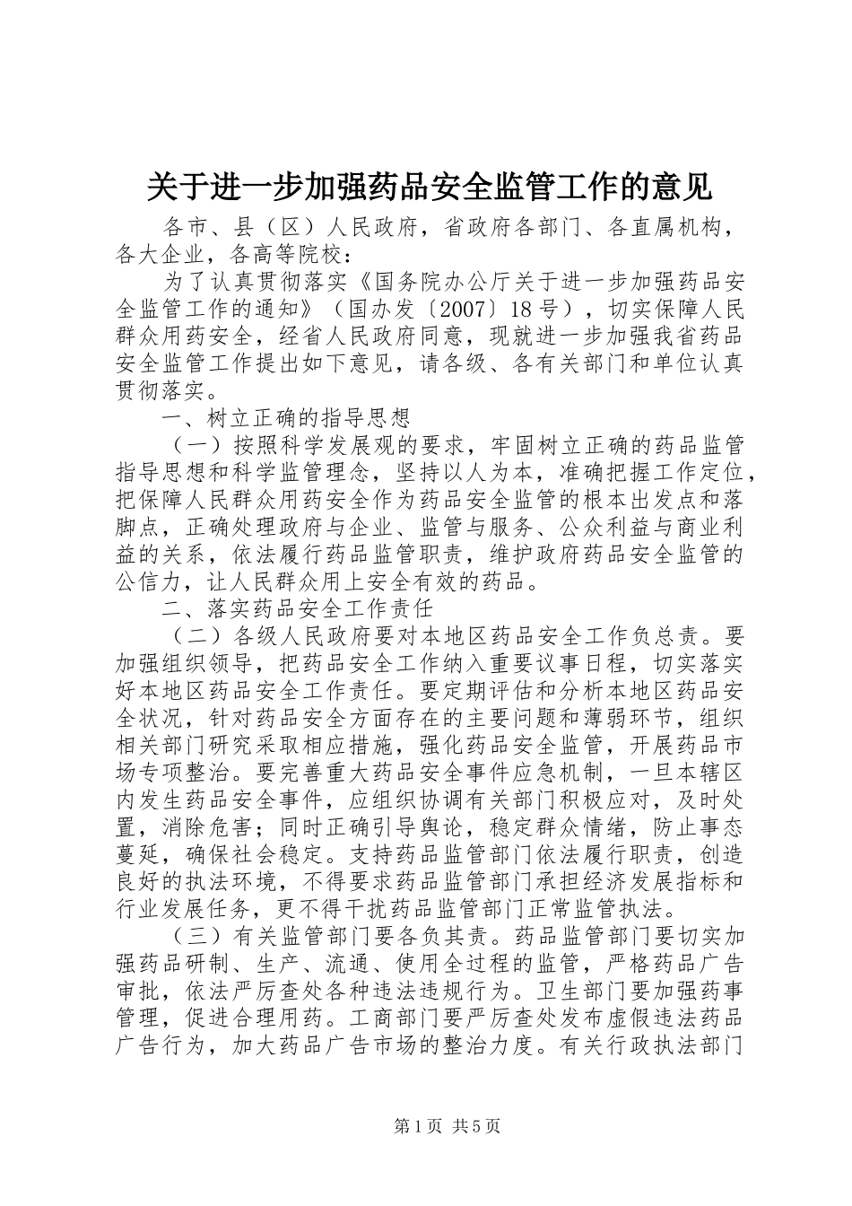 关于进一步加强药品安全监管工作的意见_第1页
