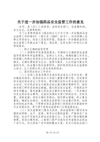 关于进一步加强药品安全监管工作的意见