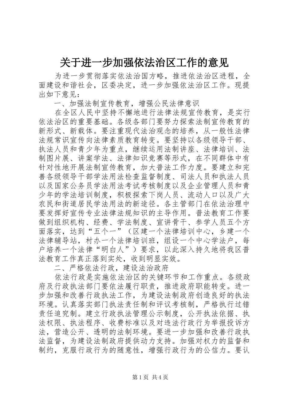 关于进一步加强依法治区工作的意见_第1页