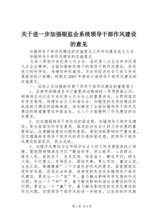 关于进一步加强银监会系统领导干部作风建设的意见
