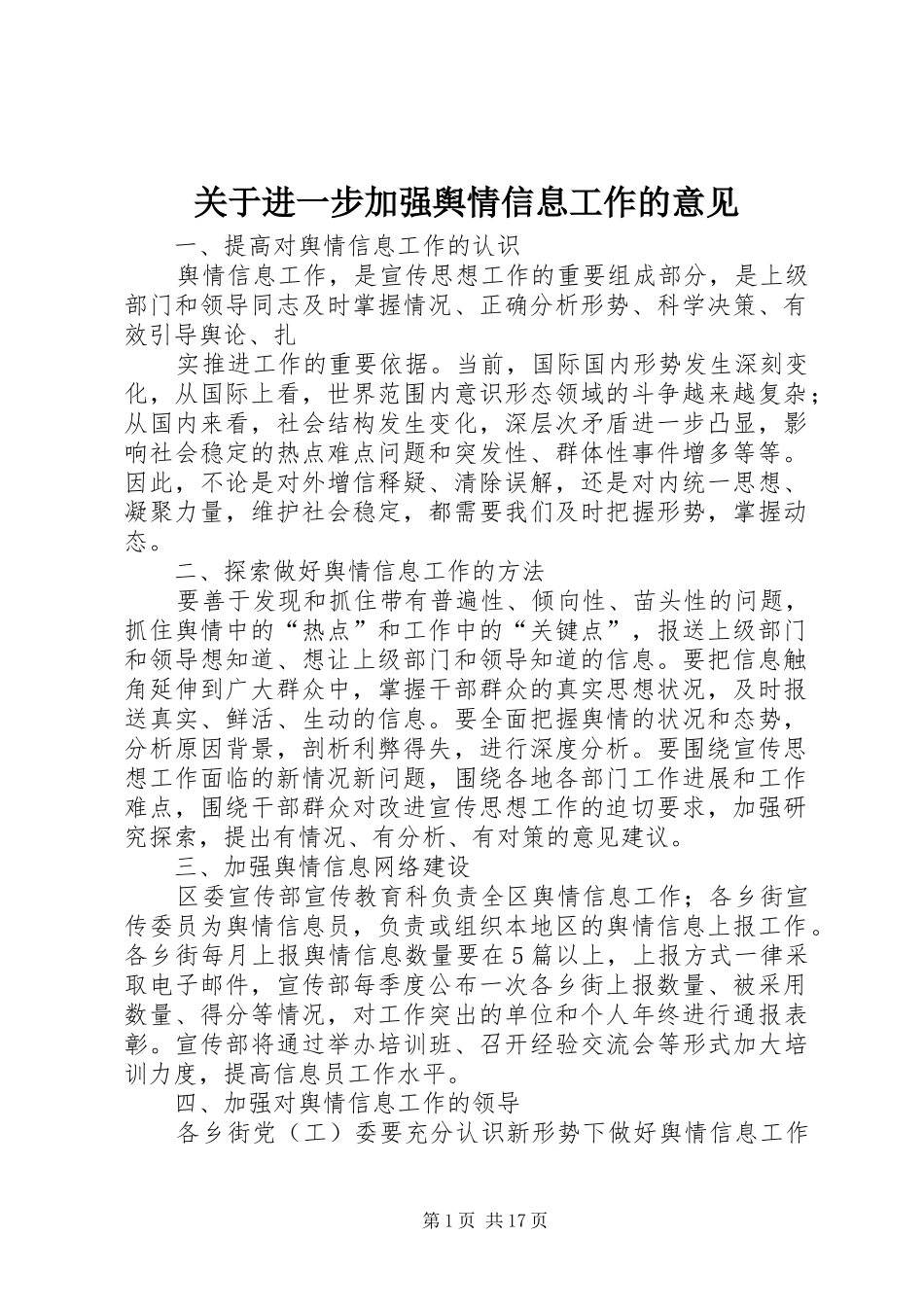 关于进一步加强舆情信息工作的意见_第1页
