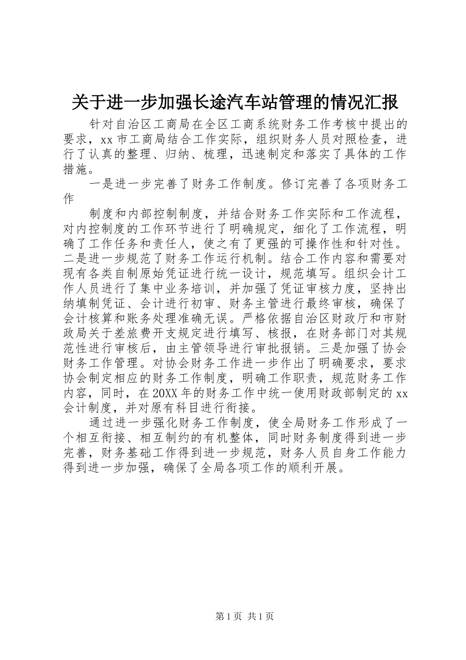 关于进一步加强长途汽车站管理的情况汇报_第1页