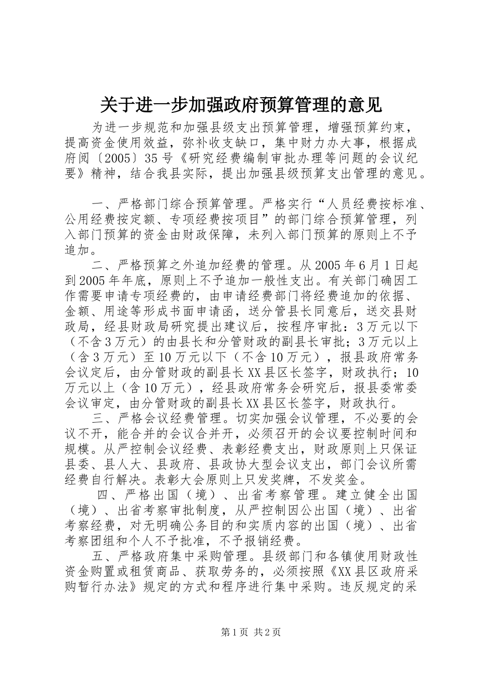 关于进一步加强政府预算管理的意见_第1页