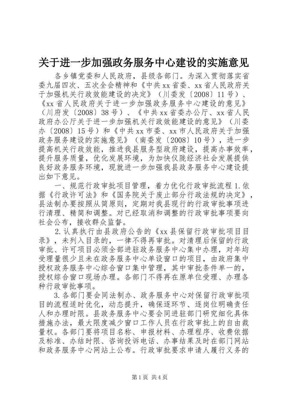 关于进一步加强政务服务中心建设的实施意见_第1页